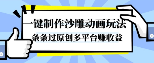 沙雕动画制作一键上手！原创爆款速成，多平台收益玩法全揭秘