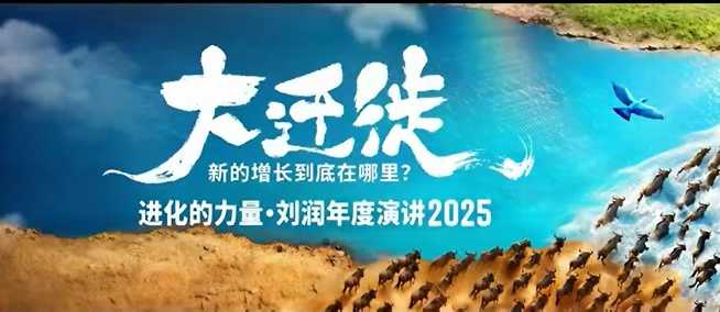 2025刘润年度演讲全程回放：大迁徙时代，新的增长到底在哪里？
