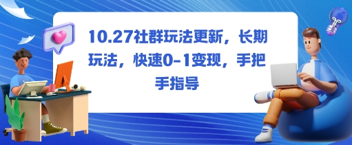 2024最新社群玩法更新：长期运营策略+从0到1快速变现，手把手实操指南