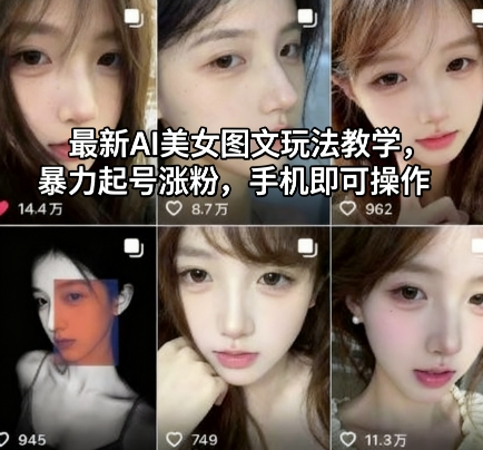 2024最新AI美女图文暴力涨粉教程：手机实操，小白7天起号1万+