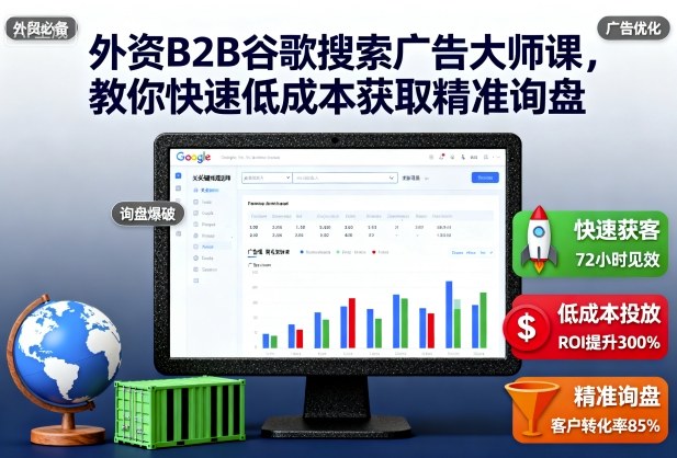 外资B2B谷歌搜索广告大师课：低成本快速获精准询盘实战指南