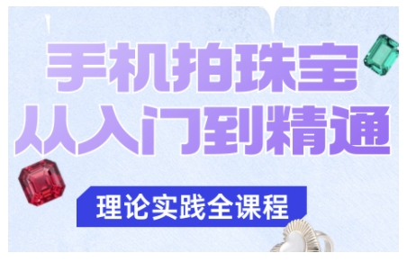 手机珠宝摄影从入门到精通：告别质感困扰，拍出高级珠宝大片