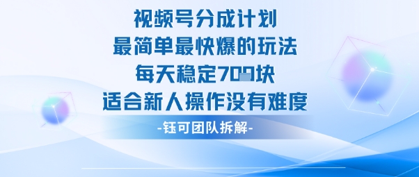 新手必看！视频号分成计划零难度玩法，3天爆单稳定日入700
