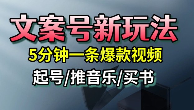 新手文案号5分钟爆款技巧：快速起号、流量暴涨、多方位变现方法