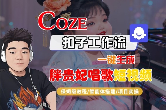 Coze扣子：胖贵妃对口型唱歌短视频一键生成，全流程保姆级教程
