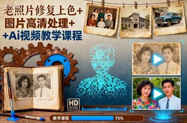 老照片修复上色+图片高清处理：AI视频教学课程，零基础学会老照片修复技能