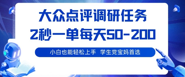 大众点评电脑任务揭秘：2秒一单，每天50-200元，学生党宝妈首选轻松副业