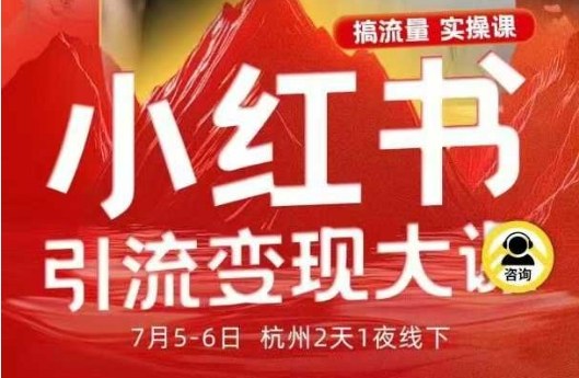 小红书引流变现7月线下大课：笔记+矩阵+投放+引流+转化全流程SOP，一次性讲透
