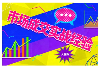 市场成交实战指南：从认知觉醒到实操落地，快速掌握开拓与成交核心能力