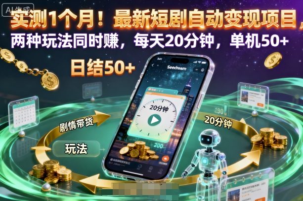 实测1个月！短剧自动变现新项目：双玩法并行，每天20分钟，单机日入50+【揭秘】