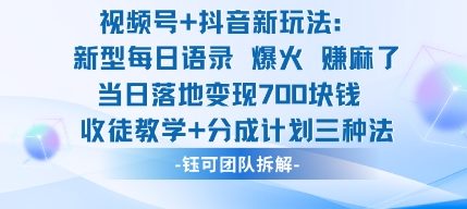 视频号抖音新玩法：爆火新型每日语录3种变现，收徒分成计划，当日收益7张