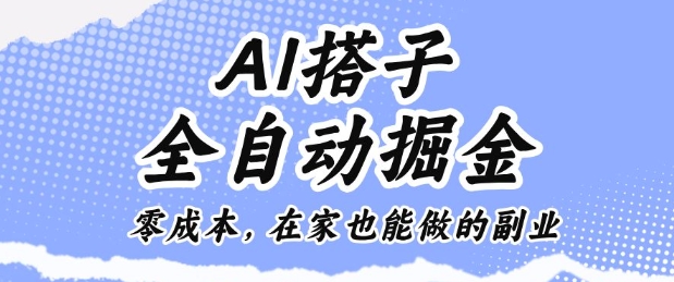 AI搭子全自动掘金：零成本居家副业真相，新手在家也能躺赚