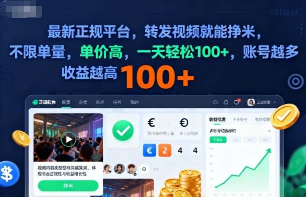 2025最新正规平台揭秘:转发视频日赚100+,不限单量高单价,多账号收益翻倍