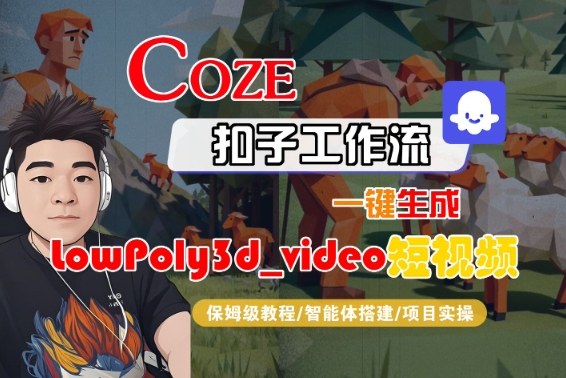 Coze扣子智能体工作流：一键生成LowPoly3d短视频保姆级教程全流程指南