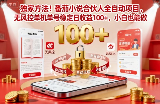番茄小说合伙人全自动挂机项目揭秘：无风控单机单号，小白稳定日赚100+方法