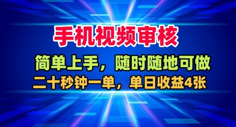 揭秘手机视频审核：随时随地秒接单，20秒一单日赚400+！