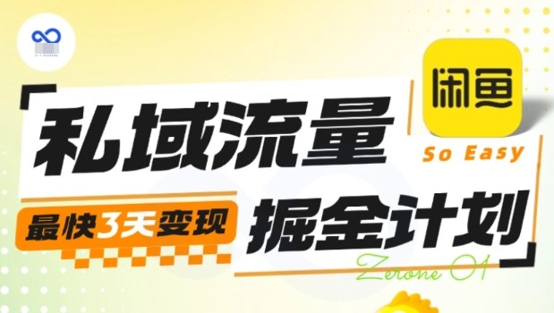 私域流量掘金计划实战训练营：最快3天变现，手把手教你从0到1掘金私域