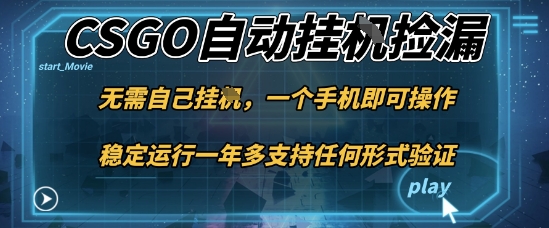 游戏自动挂G捡漏：手机当天操作，新手小白轻松月入1W+亲测揭秘