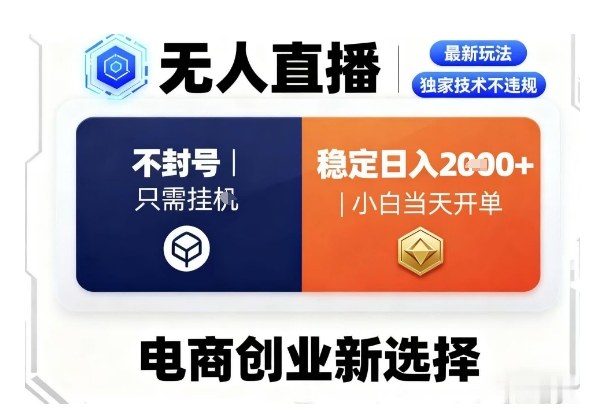 淘宝无人直播：最新独家不违规技术，挂G即可稳定日入2k+，小白当天开单揭秘