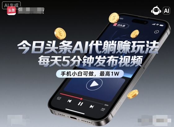 今日头条AI躺赚玩法：手机小白每天5分钟发视频，月入1W+方法揭秘