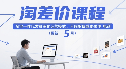 淘宝一件代发精细化运营：零囤货低成本淘差价课程（10月最新更新）