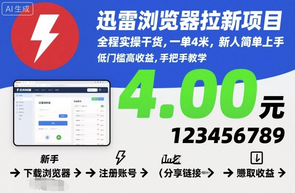 迅雷浏览器拉新项目：新手实操干货，一单4米，零门槛上手
