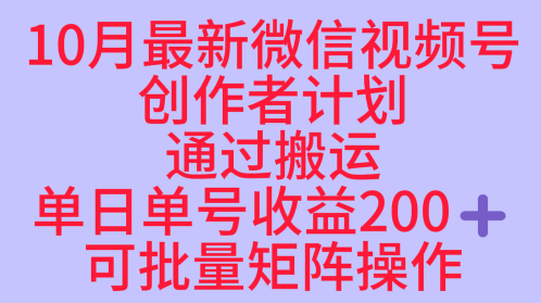 10月视频号收益最大化赛道：单日单号2张+，长久稳定红利项目可批量矩阵操作
