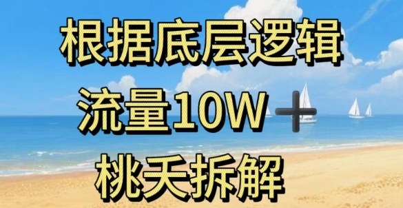 流量10W+安全知识科普底层逻辑：普通人必会的3个核心法则