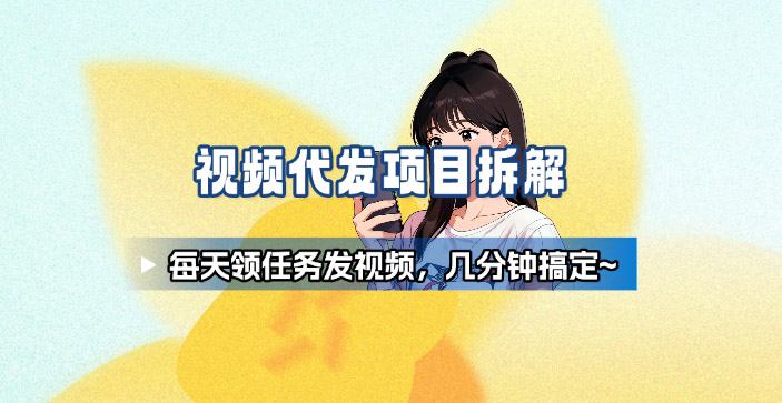 新手副业首选：视频代发接单，领任务发视频，长期稳定轻松上手