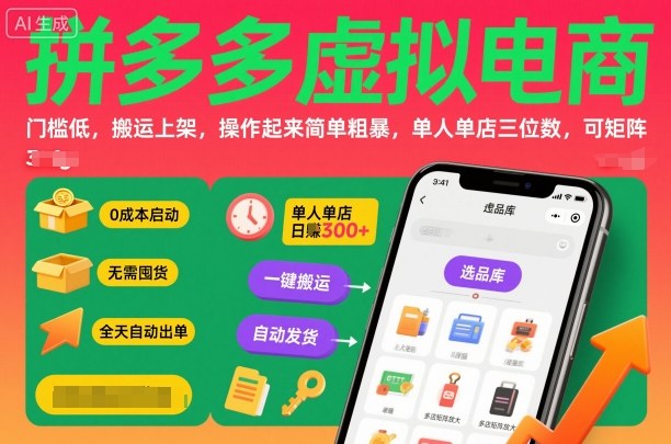 拼多多虚拟电商：低门槛搬运上架，简单粗暴操作，单人单店日入三位数，矩阵运营多店放大收益