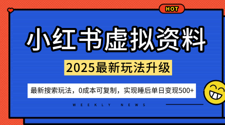 小红书虚拟资料项目：最新搜索流变现0成本玩法，一人多店简单可复制，新手轻松日入5张+