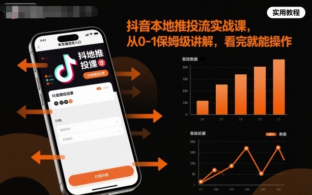 抖音本地推投流实战课：从0-1保姆级教程，看完即学即用