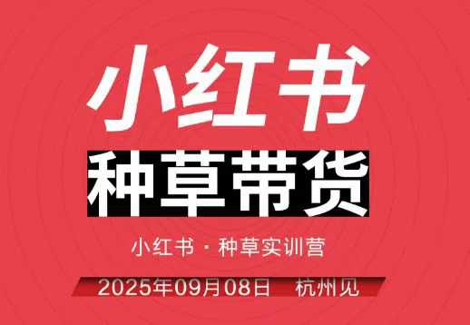 【小红书种草带货实训营】9月8日杭州线下课！全程录音+字幕，全网唯一实战营