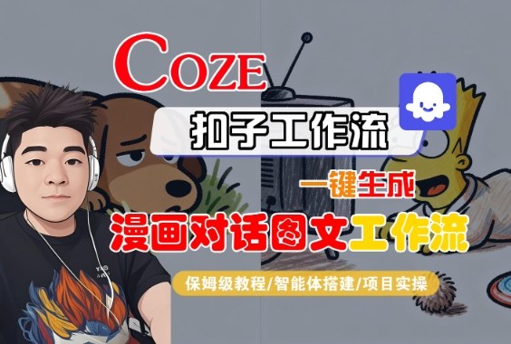 Coze扣子智能体工作流：一键生成漫画对话图文保姆级教程