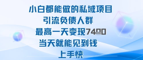 2025年小白私域项目：引流负债人群低难度当天变现1k+上手快