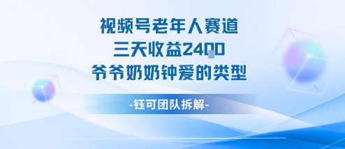 视频号分成计划：银发赛道3天狂揽2400+！揭秘爷爷奶奶最爱看的爆款视频类型