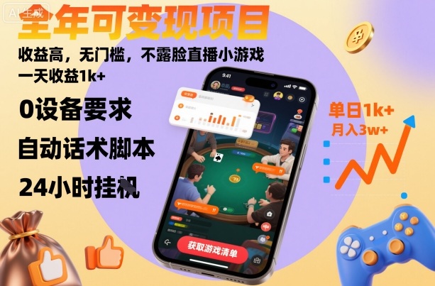不露脸直播小游戏：全年可变现无门槛项目，一天收益1k+揭秘