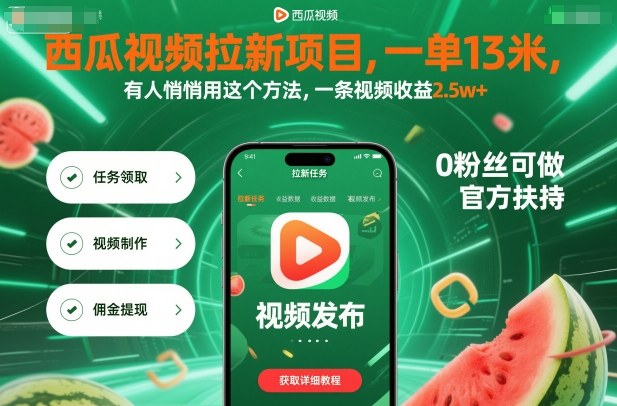 西瓜视频拉新项目：一单13元，悄悄用这方法，一条视频收益2.5万+（附详细教程）