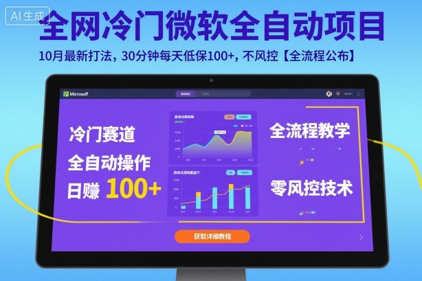 【微软全自动挂G项目】全网冷门！10月最新打法，30分钟每天100+低保，不风控全流程揭秘