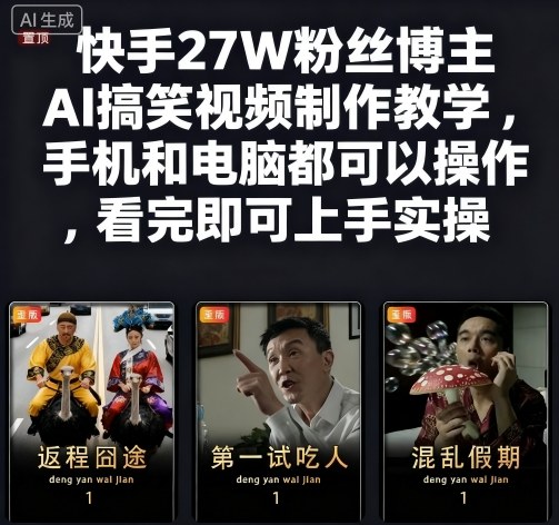 快手27W粉博主亲授：AI搞笑视频制作教学，手机电脑都能学，看完直接上手实操