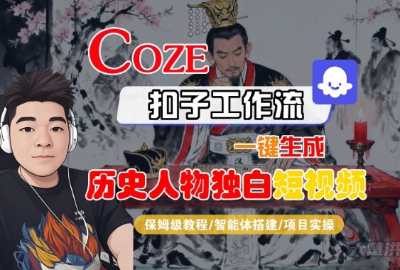 Coze扣子智能体工作流：历史人物独白短视频一键生成，全流程保姆级教学