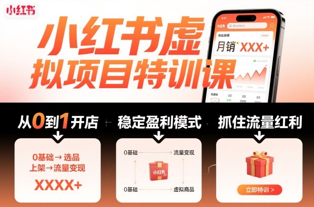 小红书虚拟项目特训课：9月更新！从0到1抓住流量红利，手把手教你打造稳定盈利店铺（新手入门）