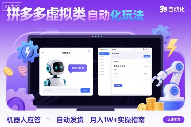 拼多多虚拟类目自动化实操指南：机器人应答+自动发货，月入1W+玩法揭秘