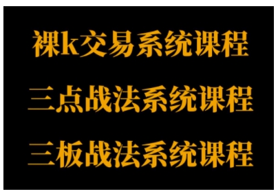 裸K·三点·三板：三套SOE系统化课程，从基础到进阶构建交易体系