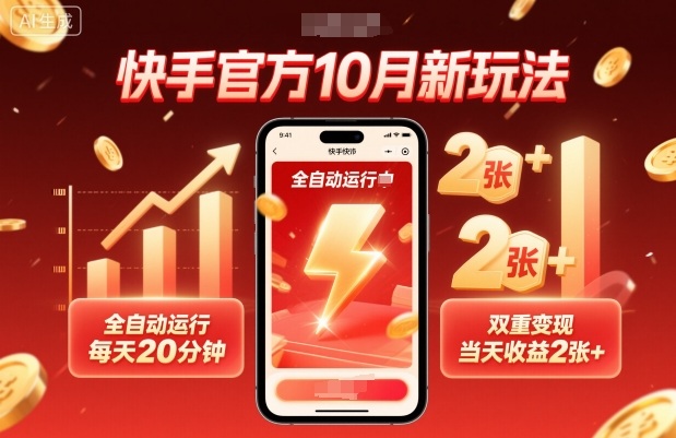 快手官方10月新玩法揭秘：全自动运行每天20分钟，双重变现当天收益2张+