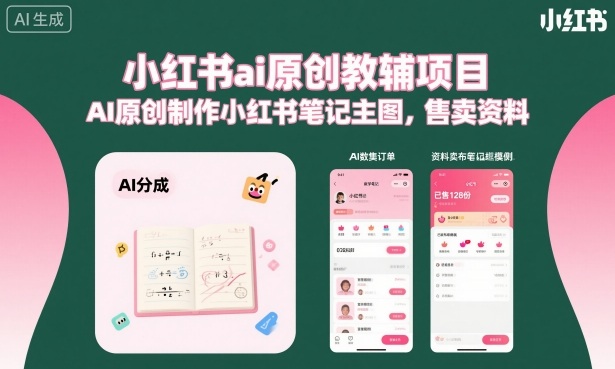 AI原创教辅项目：小红书笔记主图AI制作，教辅资料高效售卖方案