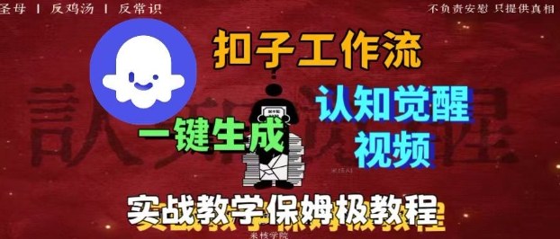Coze扣子工作流：0基础小白轻松学会！一键生成爆火火柴人认知觉醒人间清醒视频教程，保姆级搭建指南