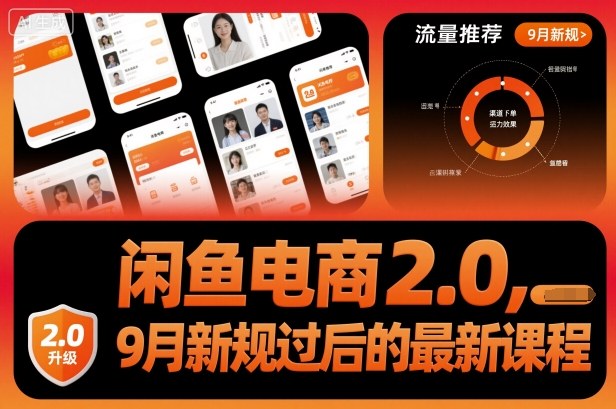 闲鱼电商2.0最新课程：9月新规后全面升级，最新玩法速学指南
