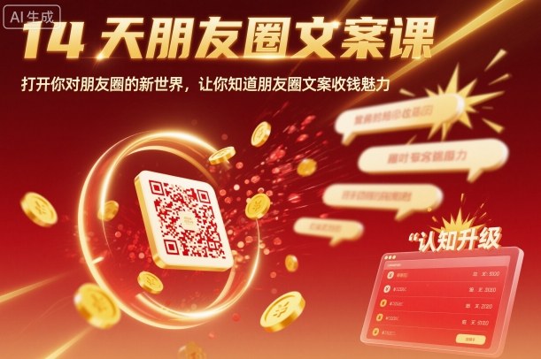 14天朋友圈文案课：解锁朋友圈新认知，掌握收钱文案魅力