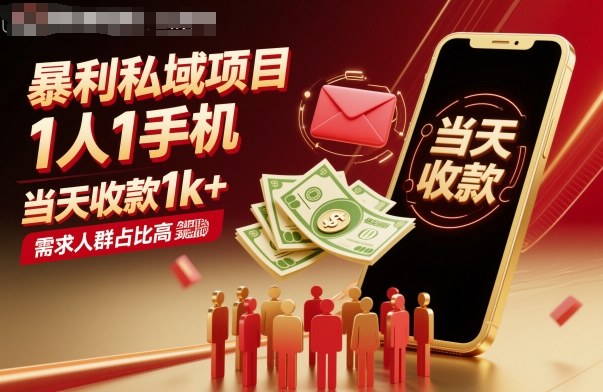 1人1手机私域暴利项目：当天收款1k+，需求人群占比高，当天见钱！